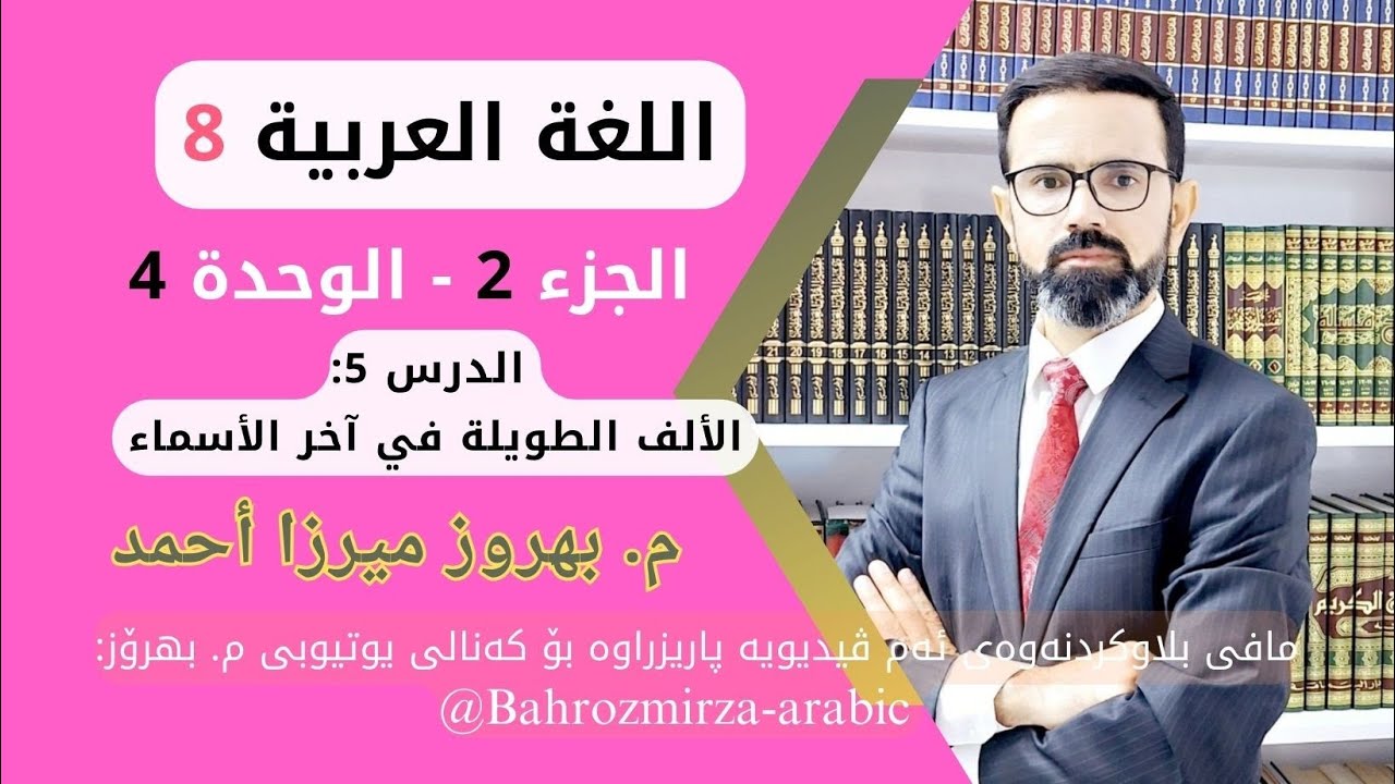 عەرەبی 8 - وەرزی 2 - وحدی 4 - الدرس 5 - الإملاء - الألف المتطرفة في آخر الأسماء- م.بهروز ميرزا أحمد