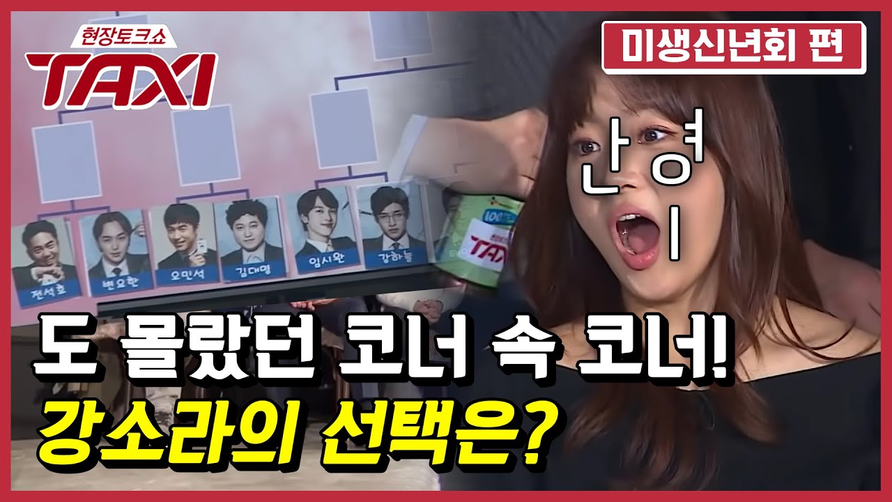 홍일점은 피곤하다니깐~ 강소라의 미생 배우 이상형 월드컵! #택시 #EP미생신년회