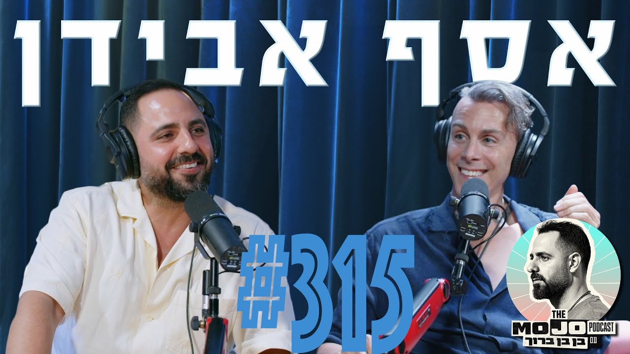 פודקאסט המוג׳ו של בן בן ברוך - אסף אבידן #315
