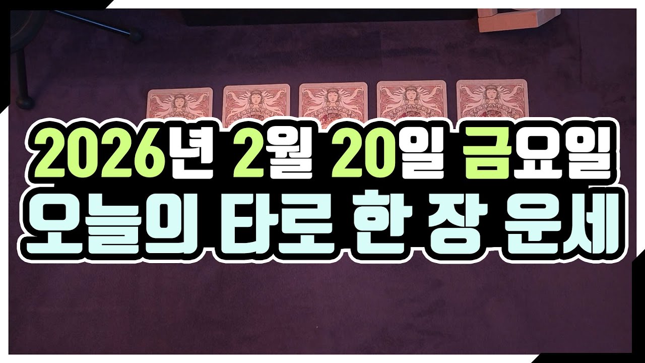 [오늘의 운세] 2월 20일_금요일