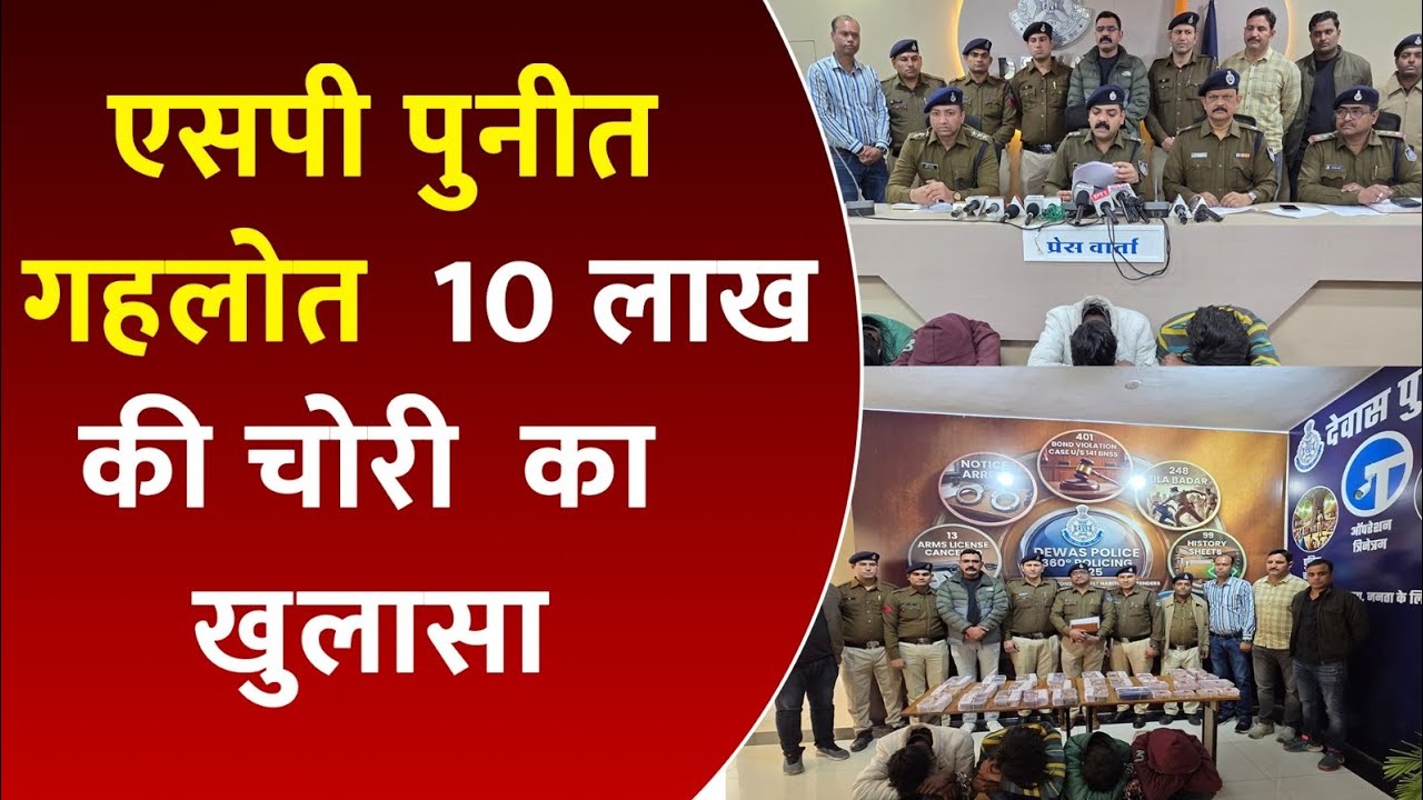 एसपी पुनीत गहलोत की सख्त रणनीति रंग लाई, देवास पुलिस ने 10 लाख की चोरी का किया खुलासा