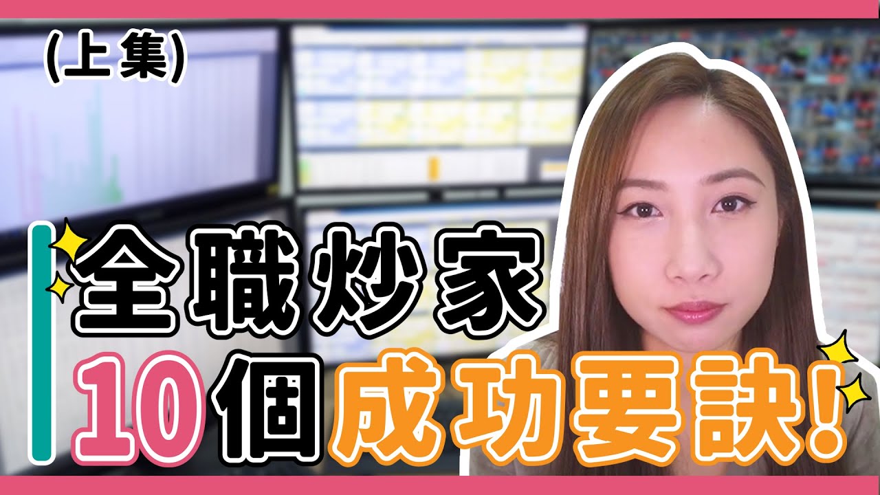 《全職炒家的10個成功要訣》| 90後全職女炒家 | 窩輪牛熊證(Part1)