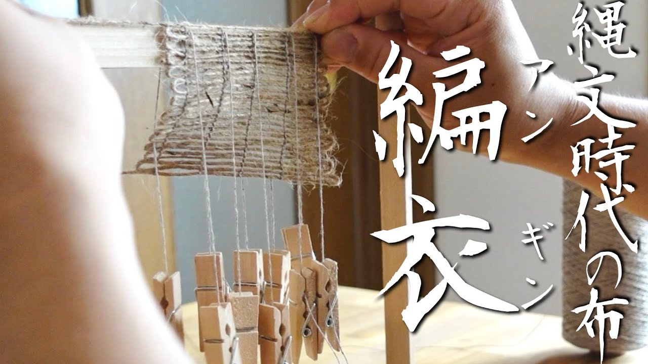 【手織り】縄文時代の布を道具から再現する男。あと顔出しします。【アンギン】