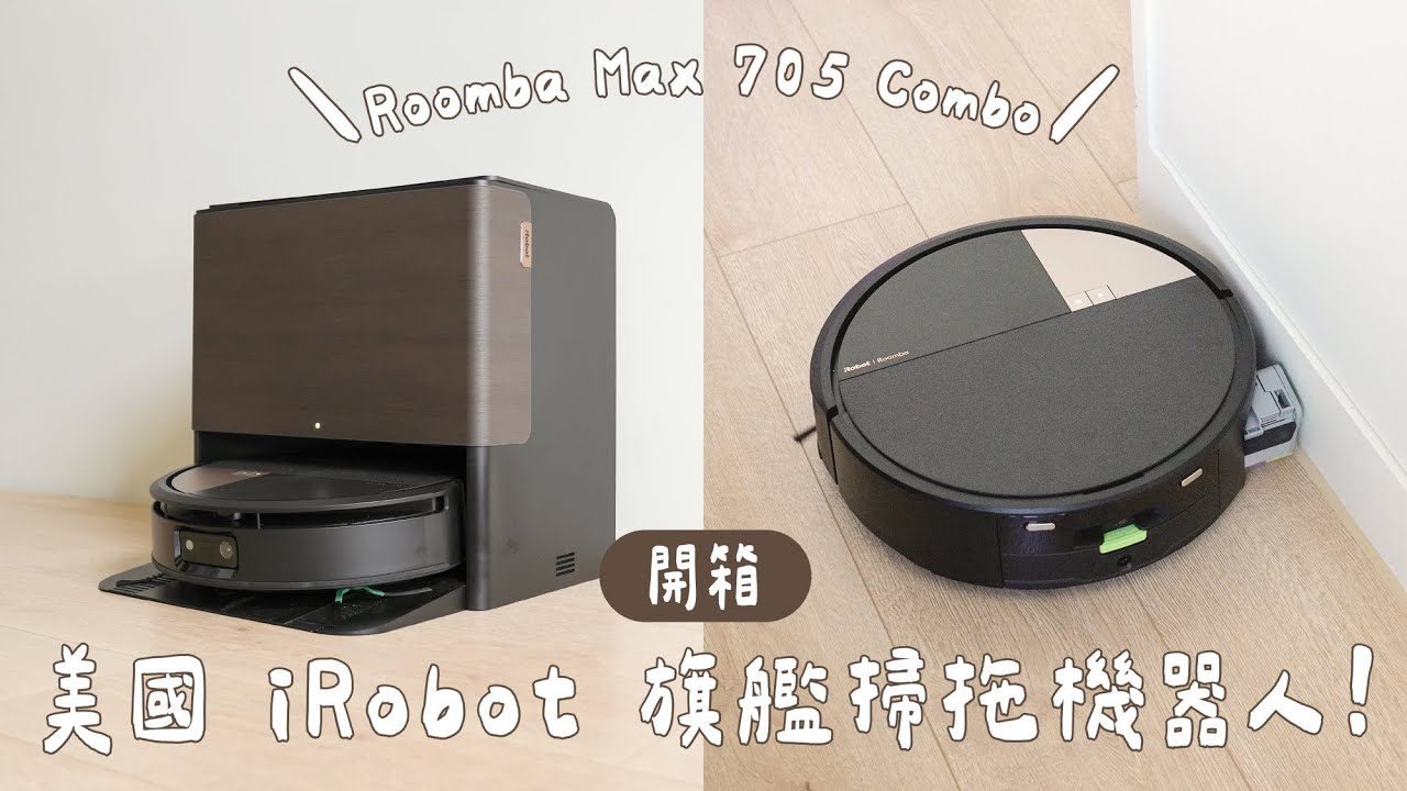 美國掃拖機器人品牌 iRobot 最強旗艦！Roomba Max 705 Combo 全自動吸拖洗烘一次搞定｜塔科女子