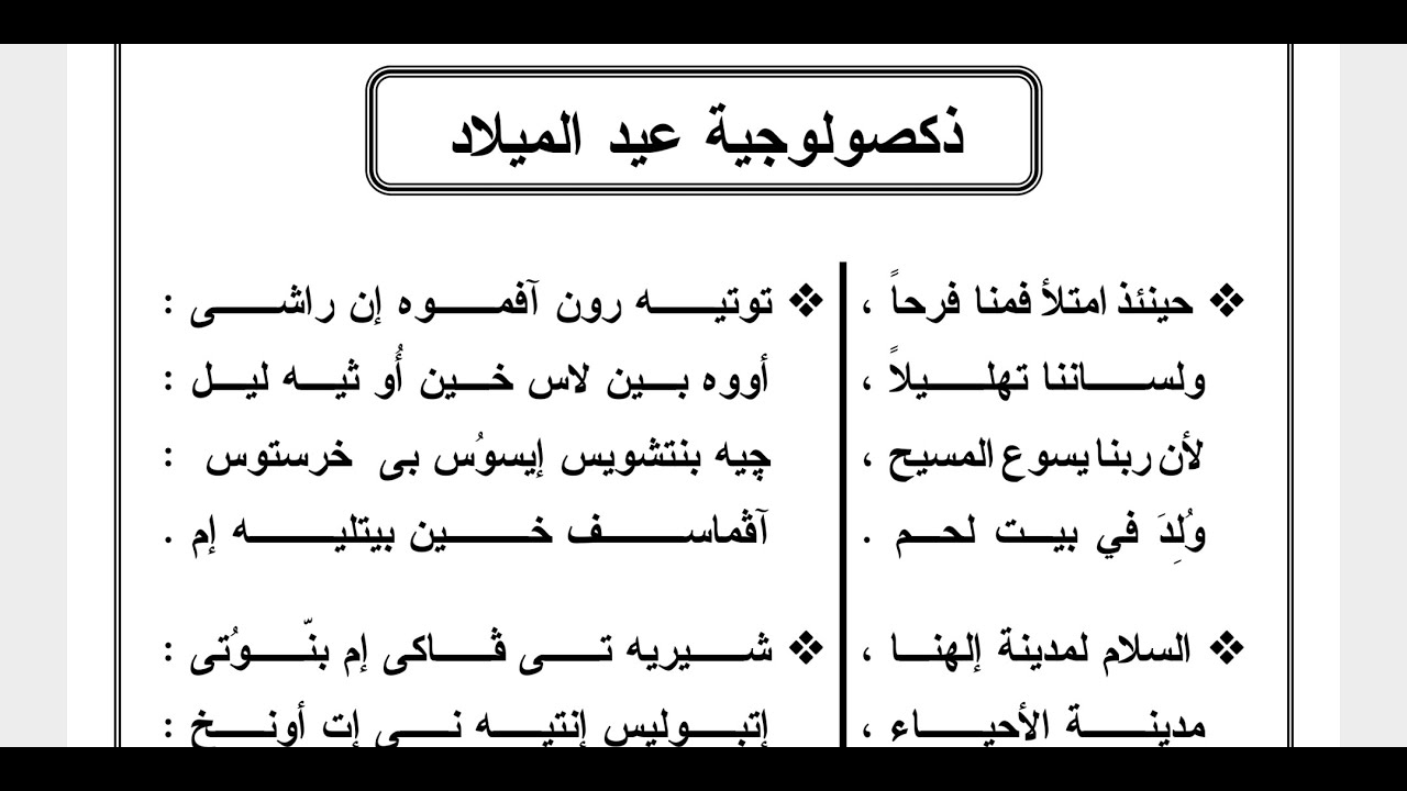 ذكصولوجية عيد الميلاد الاولي تعليمي بطريقة سهله وبسيطه للمعلم كيرلس سعد