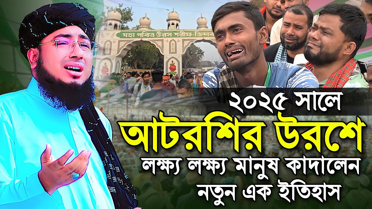 ২০২৫ সালে আটরশির উরশে লক্ষ লক্ষ মানুষ কাদালেন নতুন ইতিহাস || মুফতি জহিরুল ইসলাম ফরিদী ||