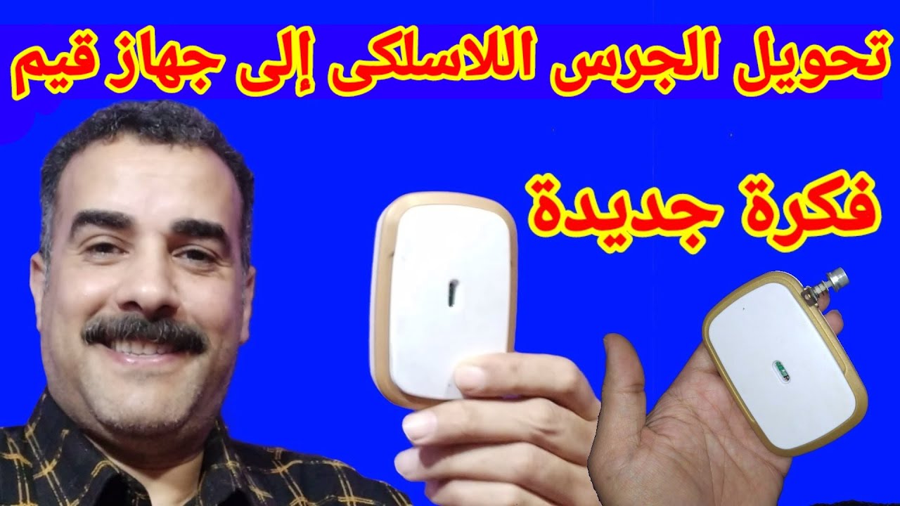 تحويل الجرس اللاسلكى إلى جهاز قيم وثمين شاهد بنفسك