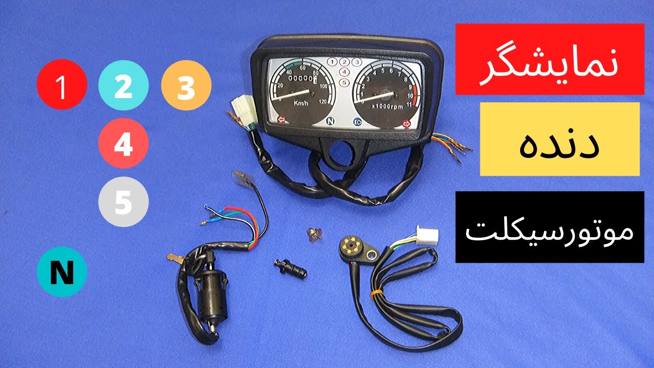 سیم کشی نمایشگر دنده  و خلاصی  کیلومتر موتورسیکلت