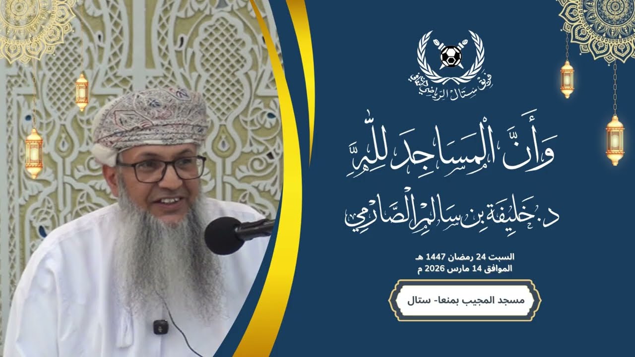 وأن المساجد لله للدكتور خليفة بن سالم الصارمي 