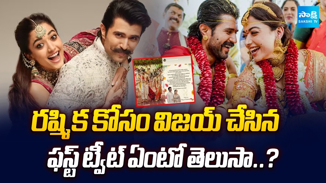 Vijay Deverakonda First Tweet About Rashmika Mandanna Goes Viral #virosh @SakshiTVCinema