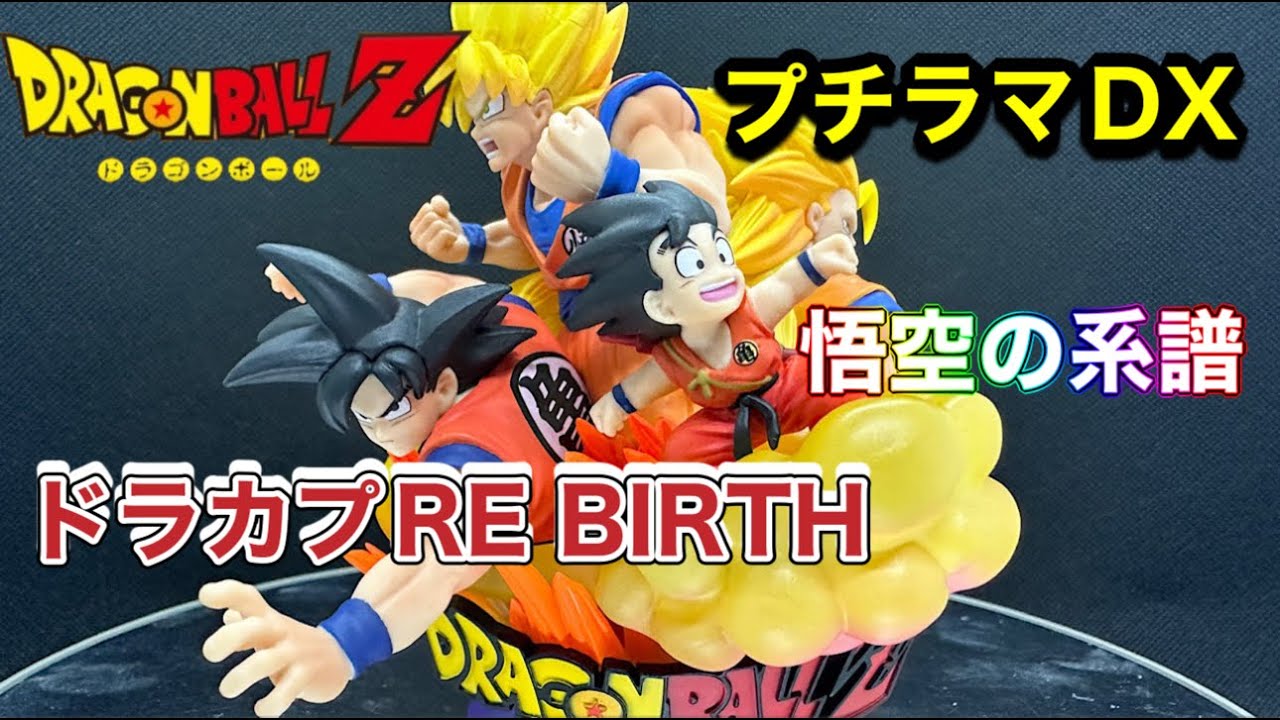 プチラマDX ドラカプRE BIRTH ドラゴンボールZ 悟空の系譜 少年期からスーパーサイヤ人３までをジオラマで再現 DRAGON BALL