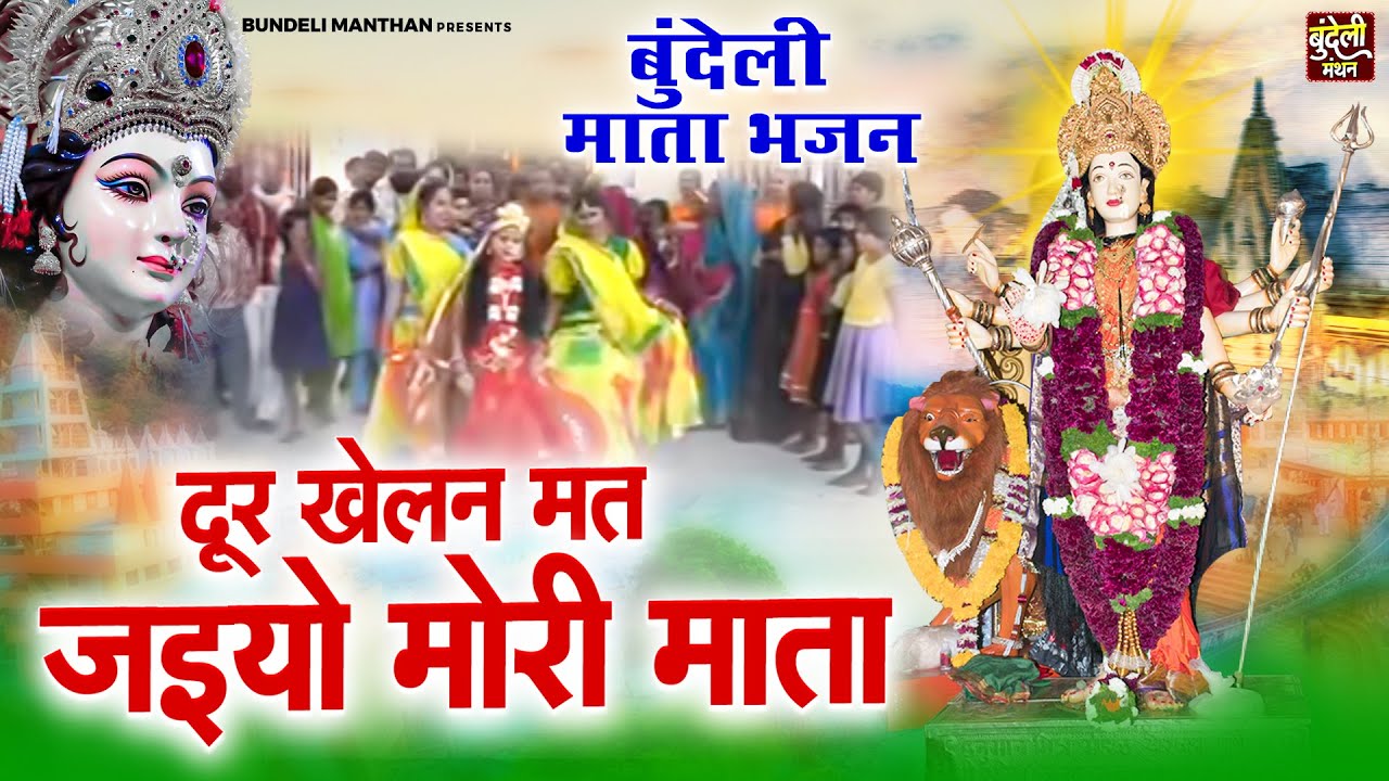 बुंदेली माता भजन ~ दूर खेलन मत जइयो मोरी माता ~ Bundeli Devi Geet ~ Bundelkhandi Mata Bhajan