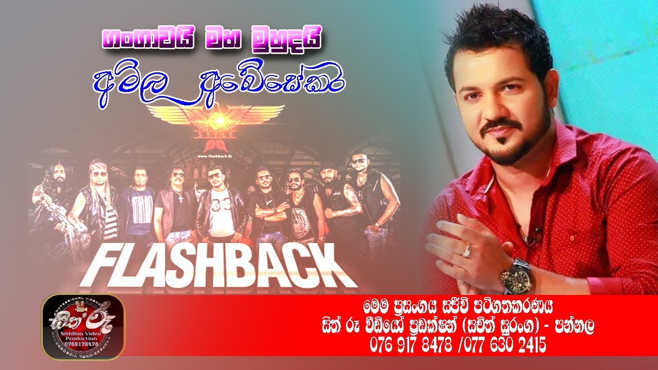 අමිල අබේසේකර ෆ්ලෑෂ් බෑක් සමග ගංගාවයි මහ මුහුදයි ගීතය ගයමින් / Flash Back with Amila Abesekara