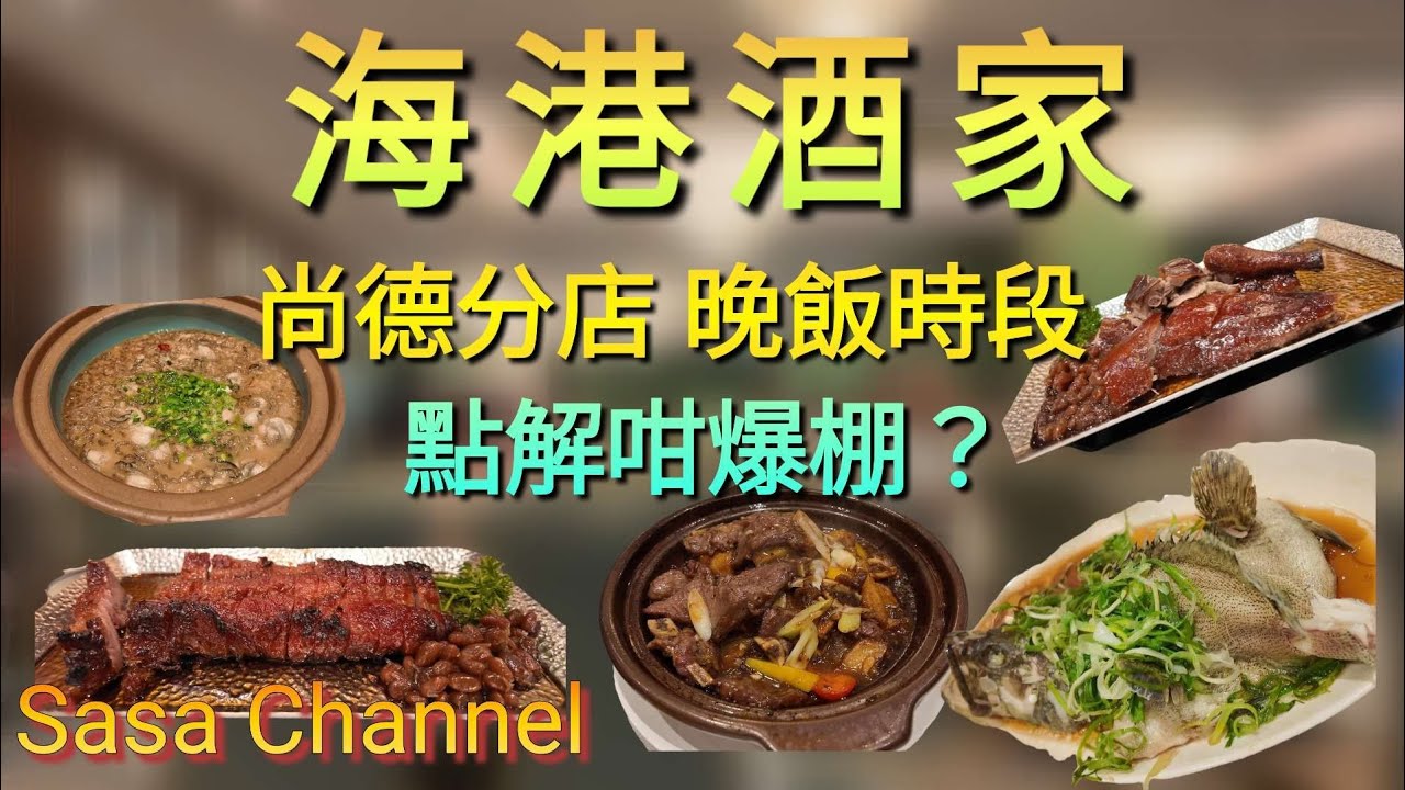 海港酒家 尚德分店 晚飯時段 點解咁爆棚？ 燒鵝 | 叉燒皇 | 清蒸虎杉班仔 | 香蠔仔水晶粉 | 金薯黑椒牛仔骨煲 | 16 Sep 2025