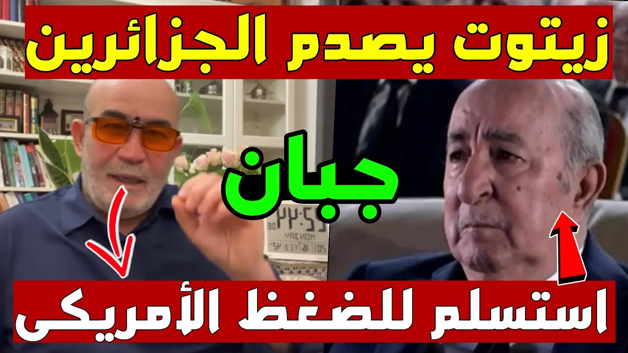 🚨 زيطوط يعترف ويصدم الجزائريين: تبون لم يجرؤ على ذكر الصحراء المغربية أو مهاجمة المغرب وهذا هو السبب