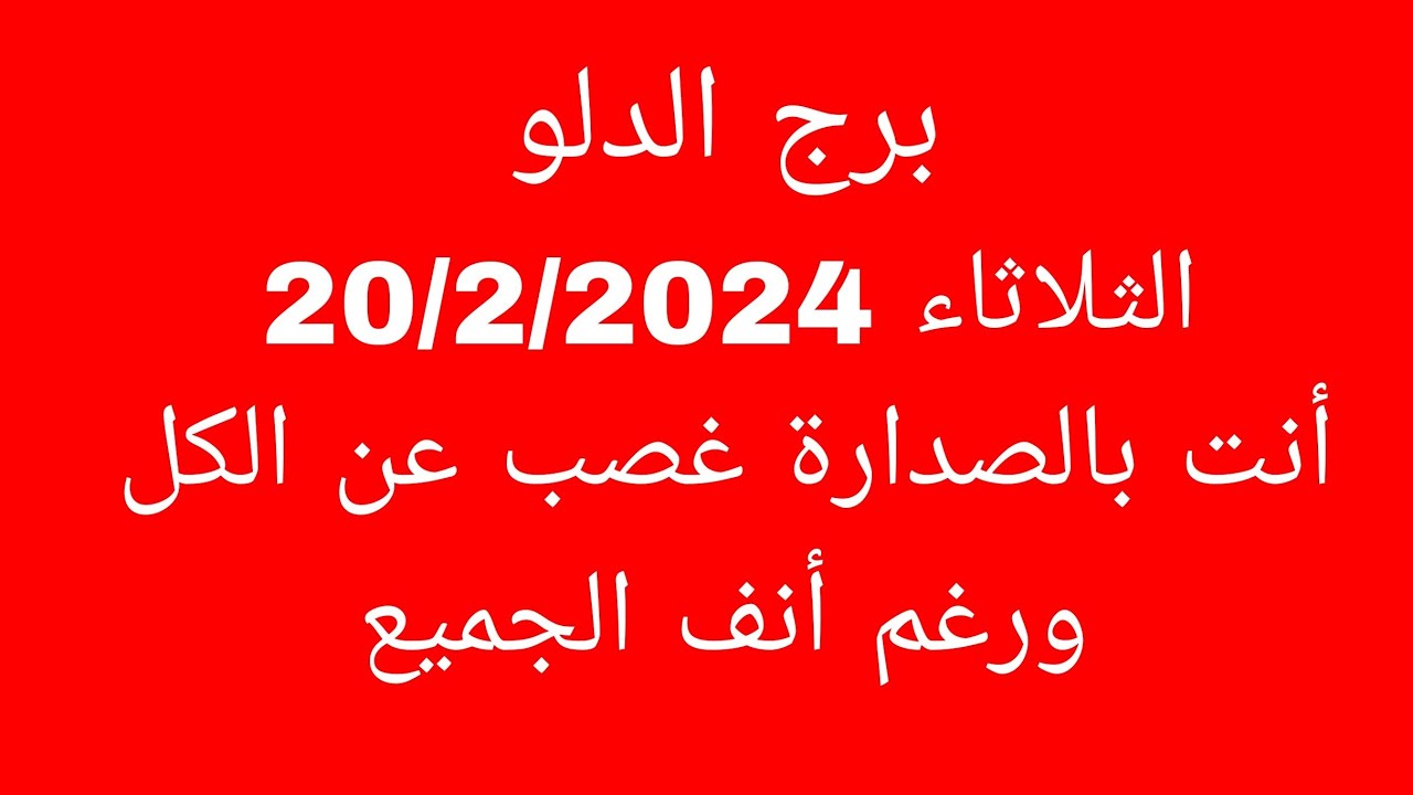 توقعات برج الدلو//الثلاثاء 20/2/2024//أنت بالصدارة غصب عن الكل ورغم أنف الجميع