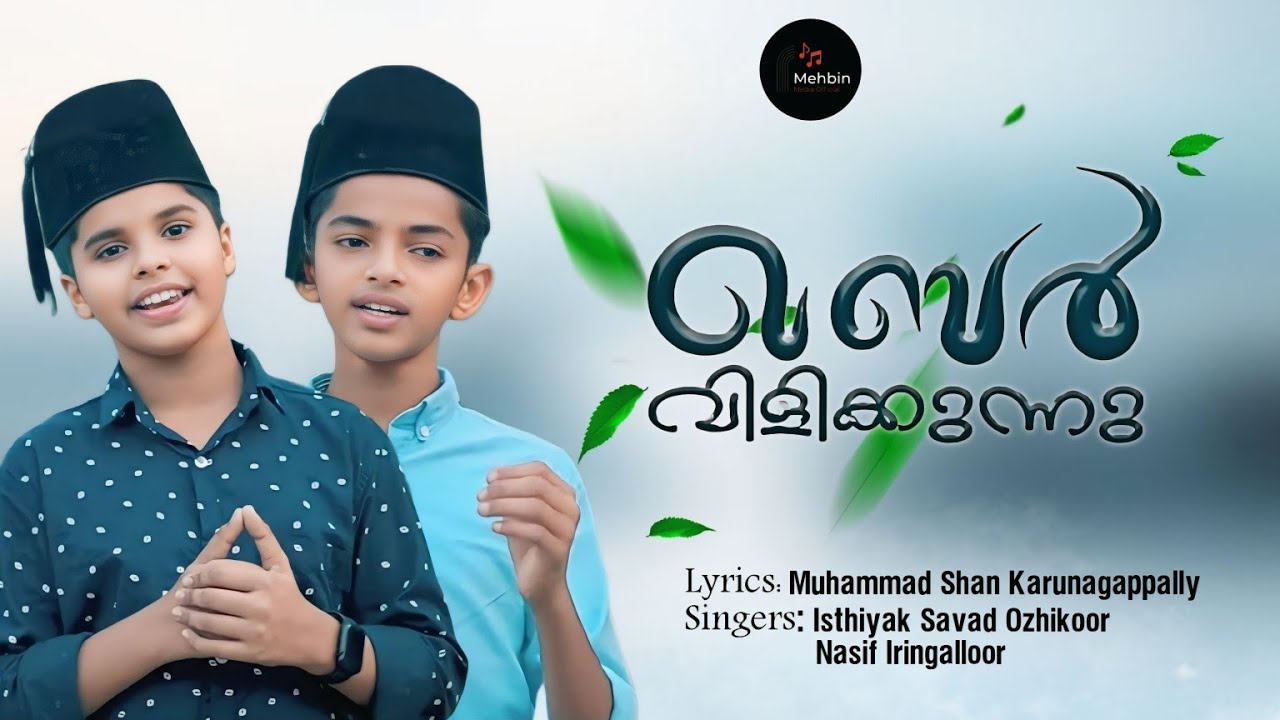 സ്റ്റാറ്റസുകളിൽ തരംഗം സൃഷ്ടിച്ച ഗാനം | ഖബ്ർ വിളിക്കുന്നു...! | Nasif Iringalloor / Ishtiyaq Sawad