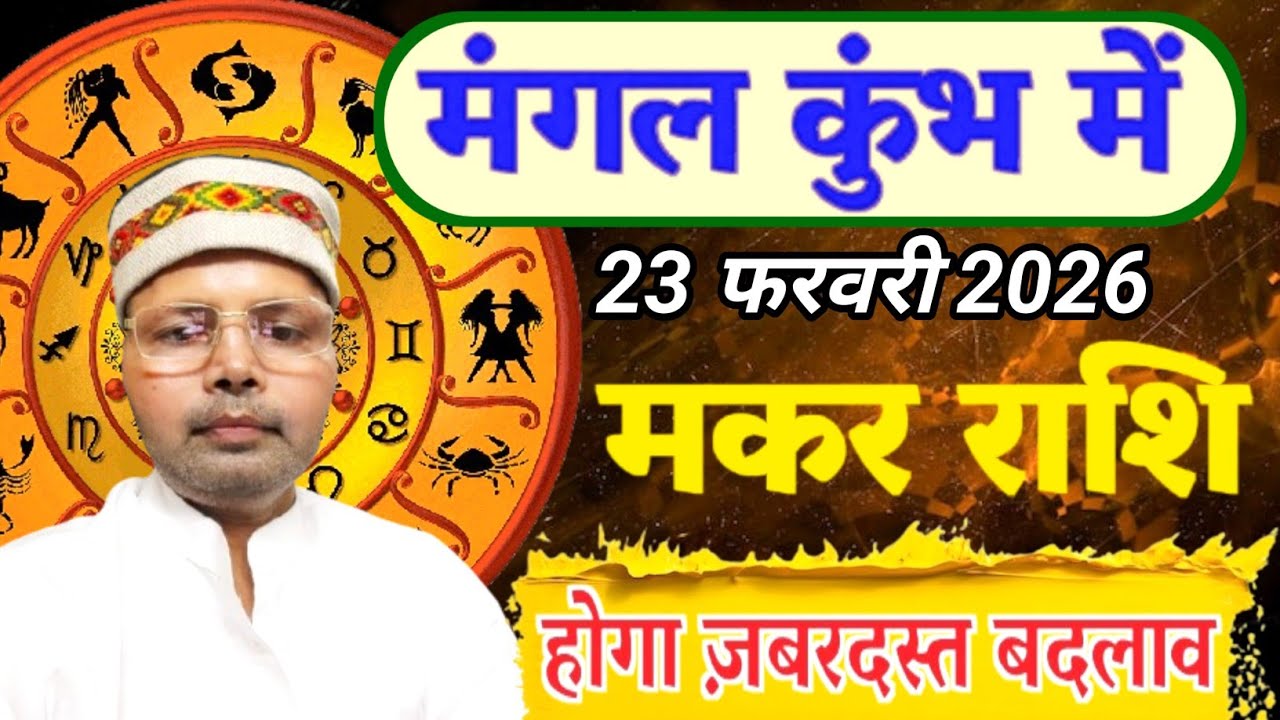 मकर राशि मंगल कुंभ में l 23 फरवरी 2026 से जीवन में होगा ज़बरदस्त बदलाव l Capricorn Mars Transit 