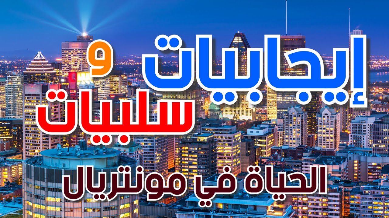 إيجابيات وسلبيات الحياة في مونتريال