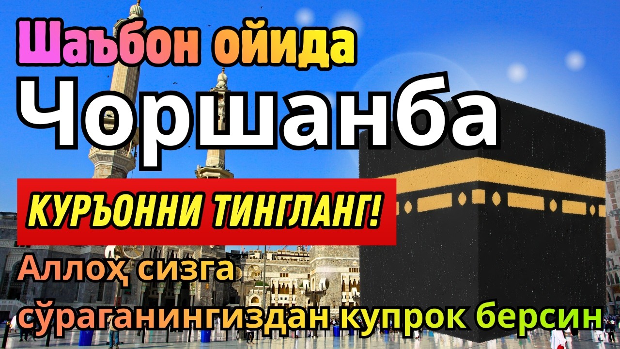 ЧОРШАНБА КУНИ ШАЪБОН ОЙИДА ЭНГ ҚУДРАТЛИ ДУО ОМАД ВА РИЗҚ ЭШИКЛАРИ ОЧИЛИШИГА САБАБ!