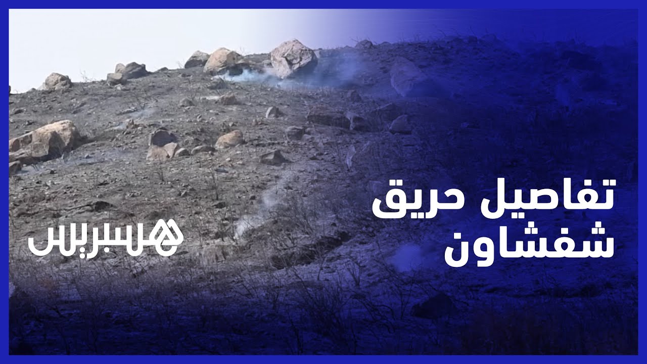 الحرارة والرياح سبب الحريق 