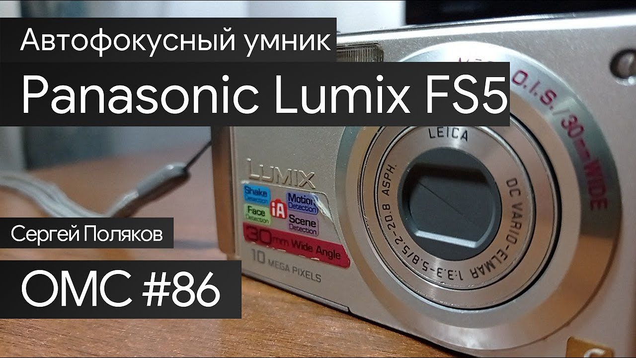 OMC-Review #86 - Обзор на Panasonic Lumix FS5