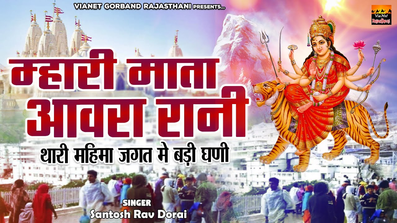 Aavara Mata Bhajan 