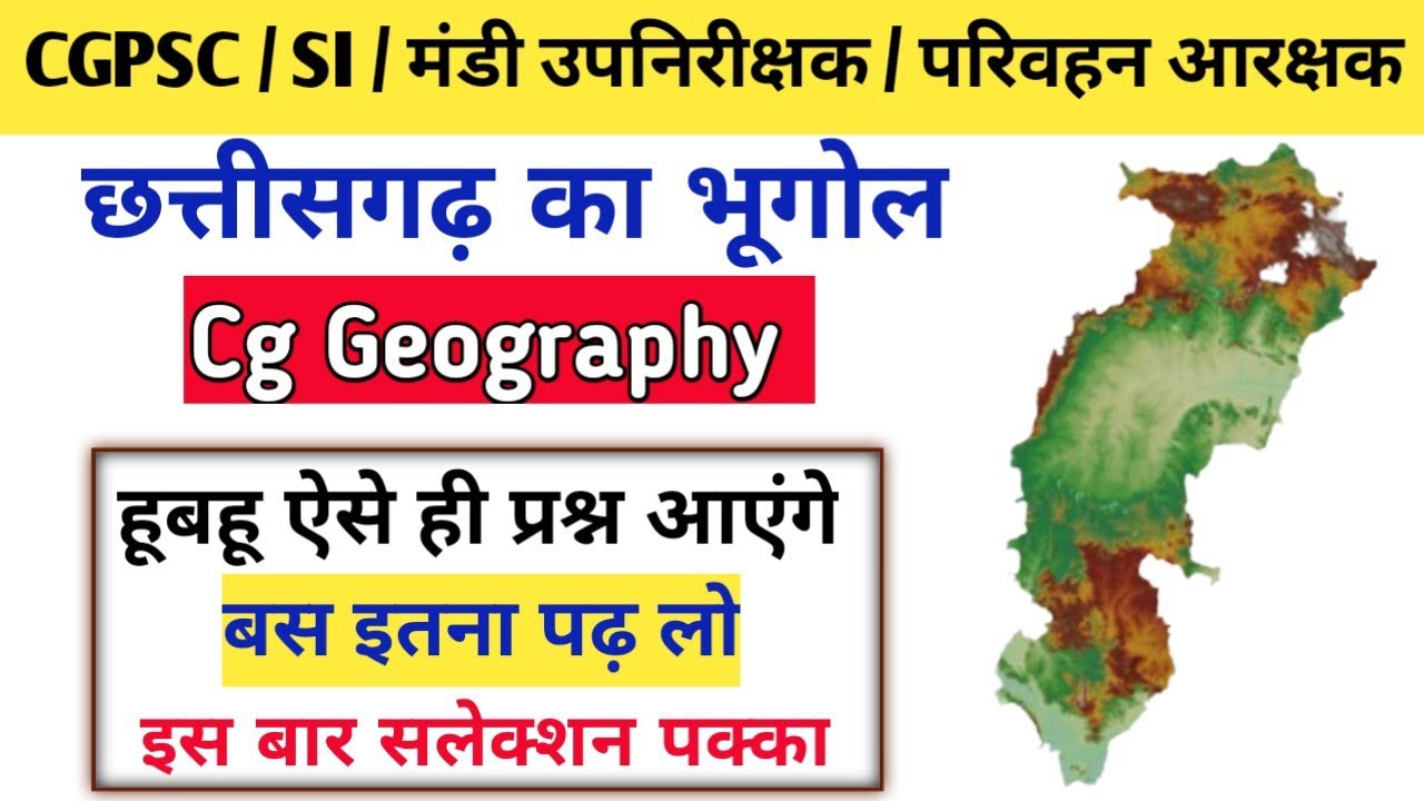  📚छत्तीसगढ़ का भूगोल।। Cg Geography ।। बस इतना पढ़ लो✍️।।💥 इस बार सलेक्शन पक्का।।