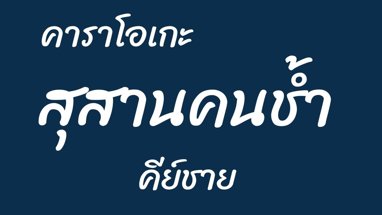 สุสานคนช้ำ คาราโอเกะ เวอร์ชั่นผู้ชาย