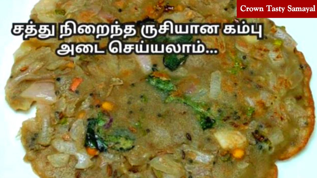 Kambu Adai | சத்து நிறைந்த ருசியான கம்பு அடை செய்யலாம் | Pearl Millet Adai