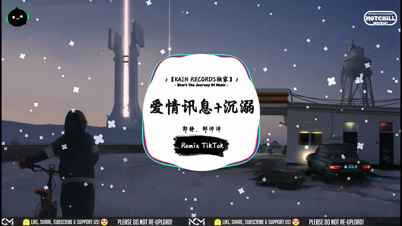 爱情讯息 x 沉溺 (抖音DJ版) - 郭静、邹沛沛「我是残缺的云 不被谁而铭记，天堂或地狱 都将我遗弃。」♪ || 循环千万遍也不腻 | 属于你的私人神曲 | 抖音 | TikTok ♪