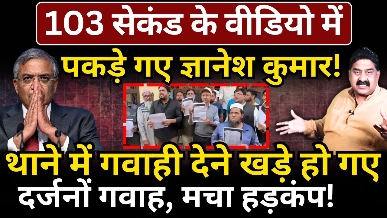 103 सेकंड के वीडियो में पकड़े गए Gyanesh, थाने में खड़े दर्जनों गवाह! Ashok Wankhede