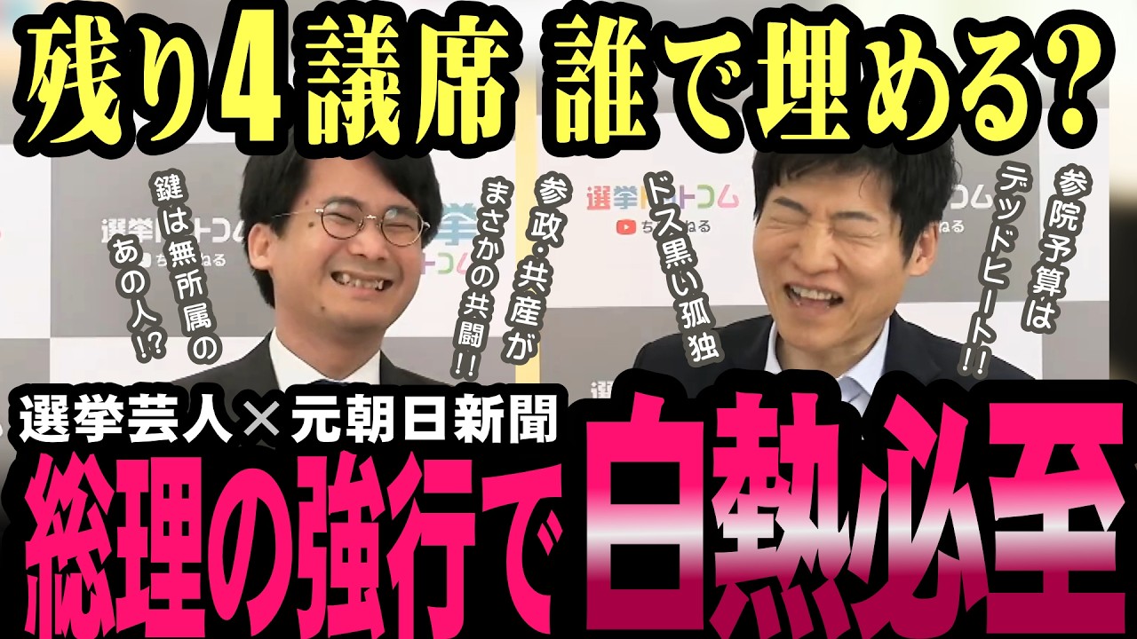 参議院は乱闘必至？衆院の強行突破で、予算審議に野党が大反発！【今野忍】【選挙ドットコム】