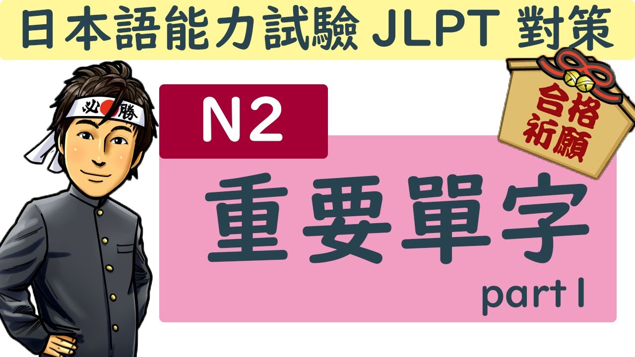 日語檢定 N2 重要單字  part1 / JLPT / 井上老師