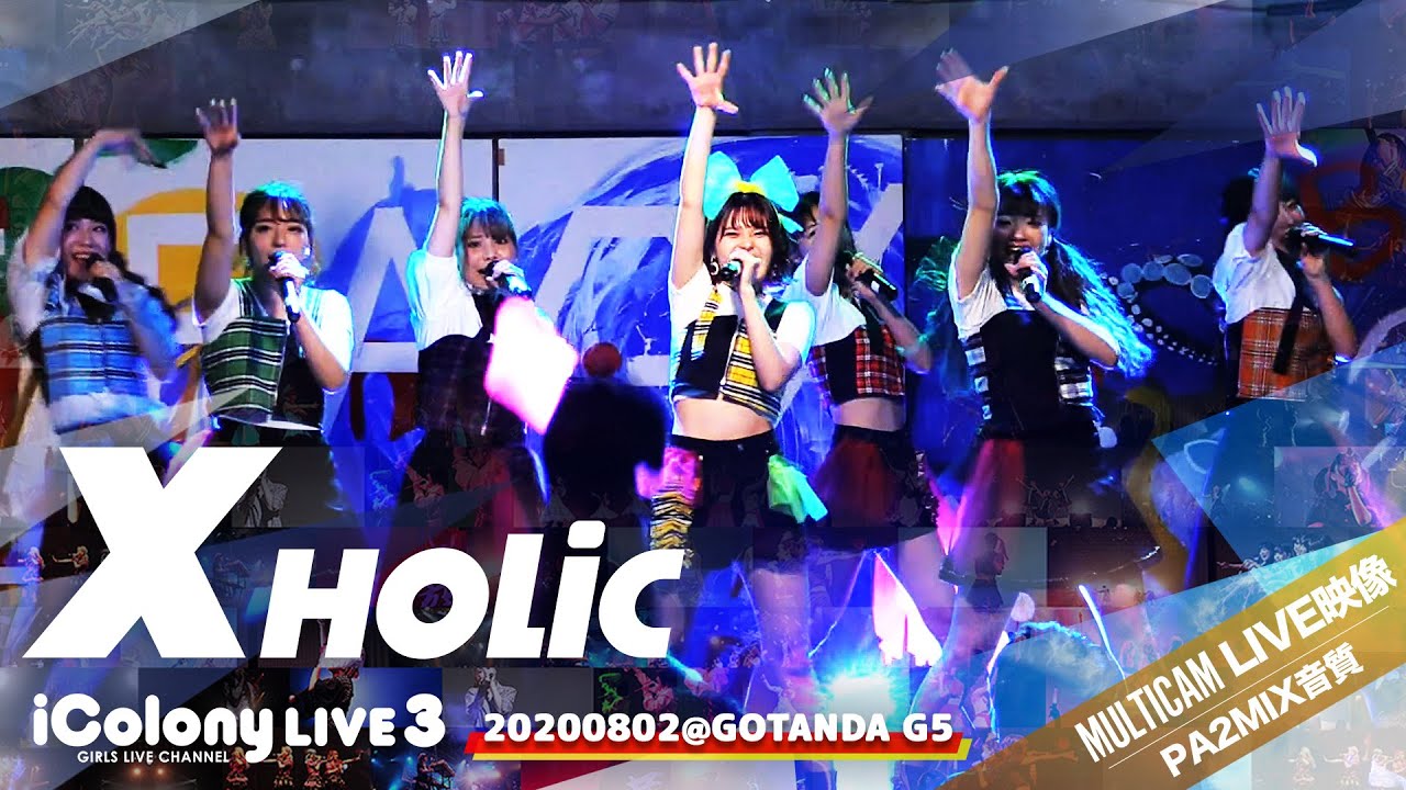 X holic（エクホリ）【初対バン！】 [ 2020.08.02 ＠ GOTANDA G5 / iColony LIVE 3 ] アイドル｜ライブ｜マルチカム｜ライン音質｜JAPANESE IDOL
