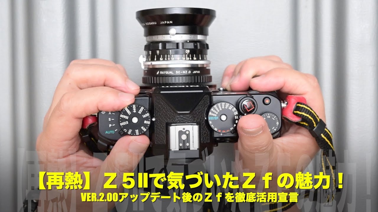【再熱】ニコンZ5IIで気づいたZfの魅力！【Nikonカフェ】