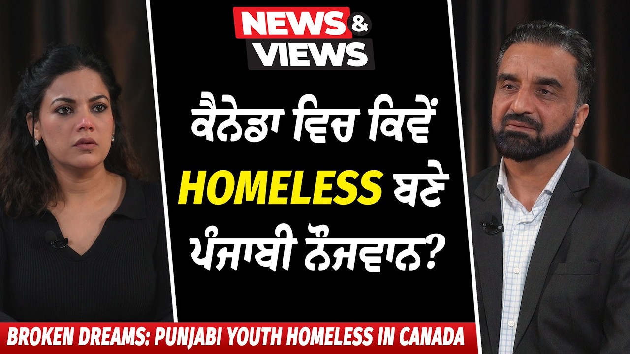 ਕਿਵੇਂ Homeless ਬਣੇ ਪੰਜਾਬੀ ਨੌਜਵਾਨ ? | Punjabi's Homeless in Canada | Broken Dreams | True Stories