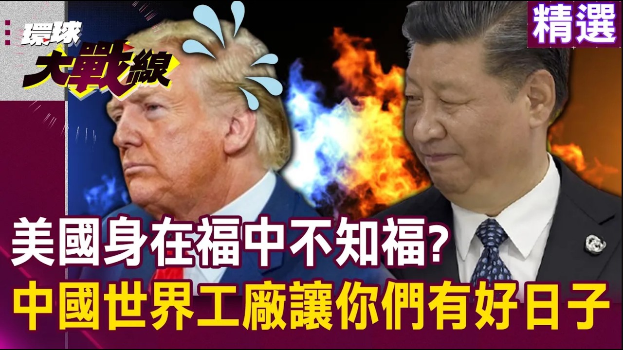 【精選】美國失去中國世界工廠支撐 掀通膨海嘯＋消費崩盤？川普狂蹭習近平...他怒嗆「美不知福」：是中國讓你們有好日子過！|#環球大戰線 @環球大戰線