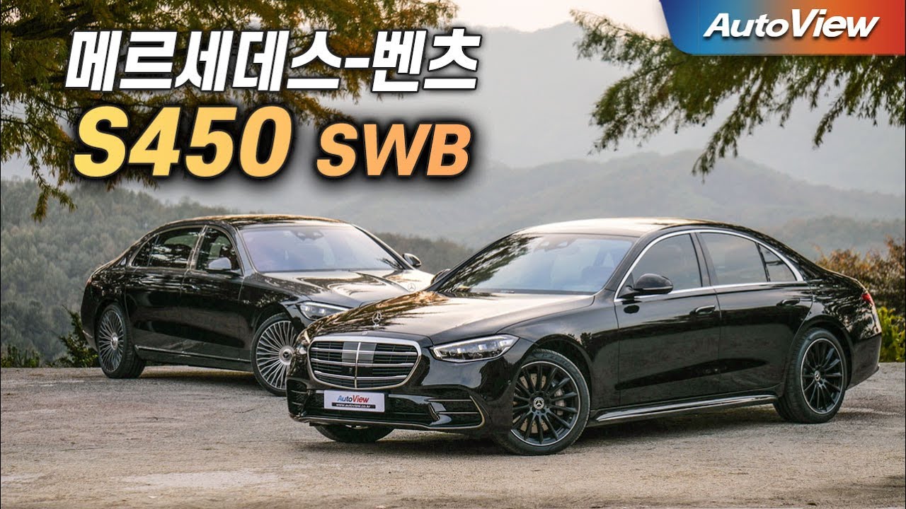 [리뷰] 2026 메르세데스-벤츠 S450 4매틱 SWB(스탠다스 휠베이스, 숏휠) / 오토뷰 로드테스트