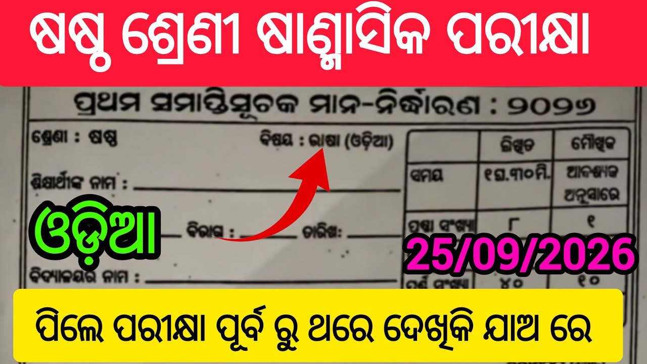 Class 6 Half yearly Exam Paper 2026 Odia | 6th Class Half yearly Exam Paper 2026 Odia 