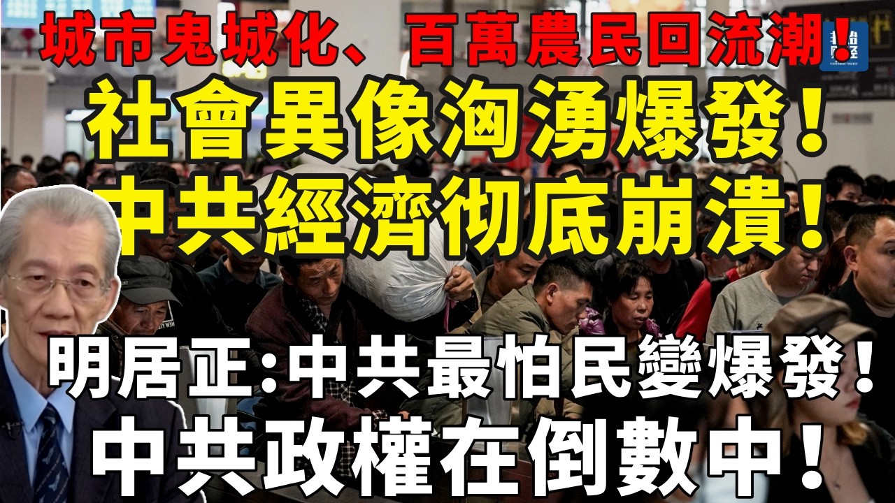 城市鬼城化、百萬農民回流潮！社會異像洶湧爆發！明居正：中共經濟彻底崩潰！中共政權在倒數中！#明居正#中國#社會危機#青年失業#房市崩盤#失踪潮#中国经济#中共執政#民生警報#社會動盪#失業潮#返鄉潮