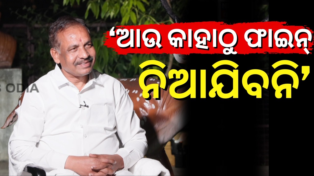 ମନ୍ତ୍ରୀ କହିଲେ ବଡ଼ କଥା | Interview With Odisha Mines Minister Bibhuti Jena | Odia News