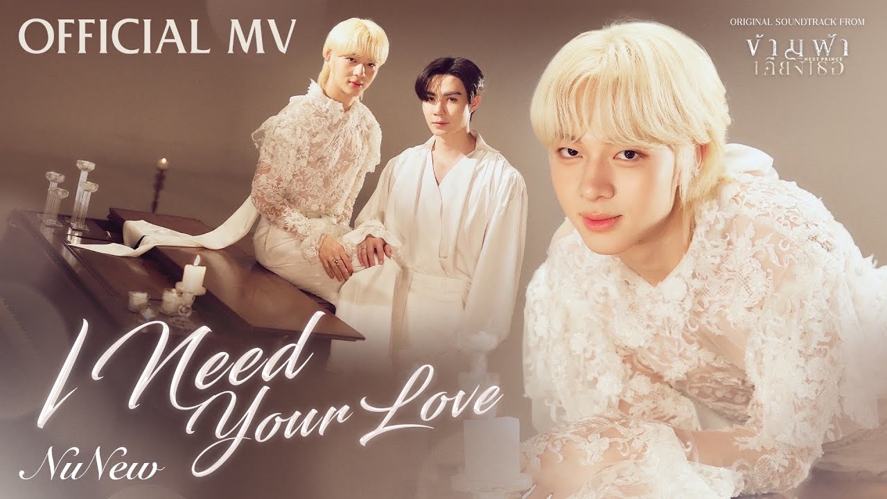 NuNew - I Need Your Love Ost. ข้ามฟ้าเคียงเธอ The Next Prince Series | Official MV