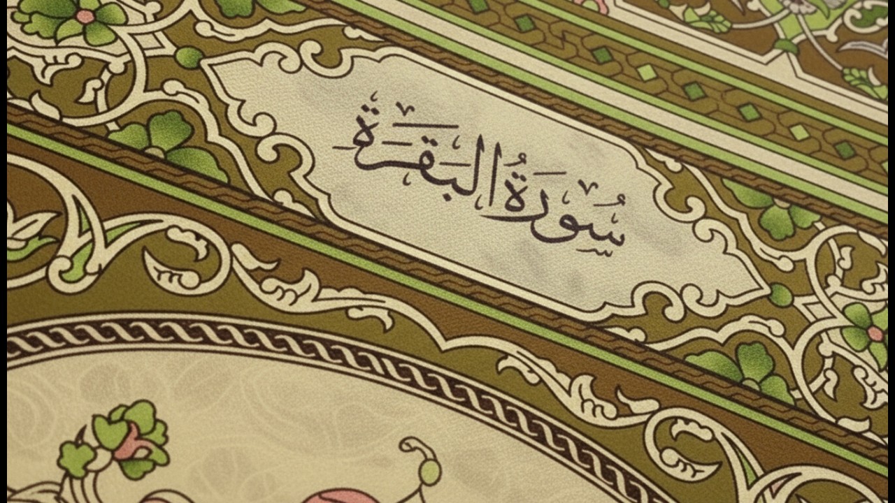 سورة البقرة كاملة   القارئ احمد العجمي   Surah Al Baqarah Complete – Ahmad Al Ajmi”