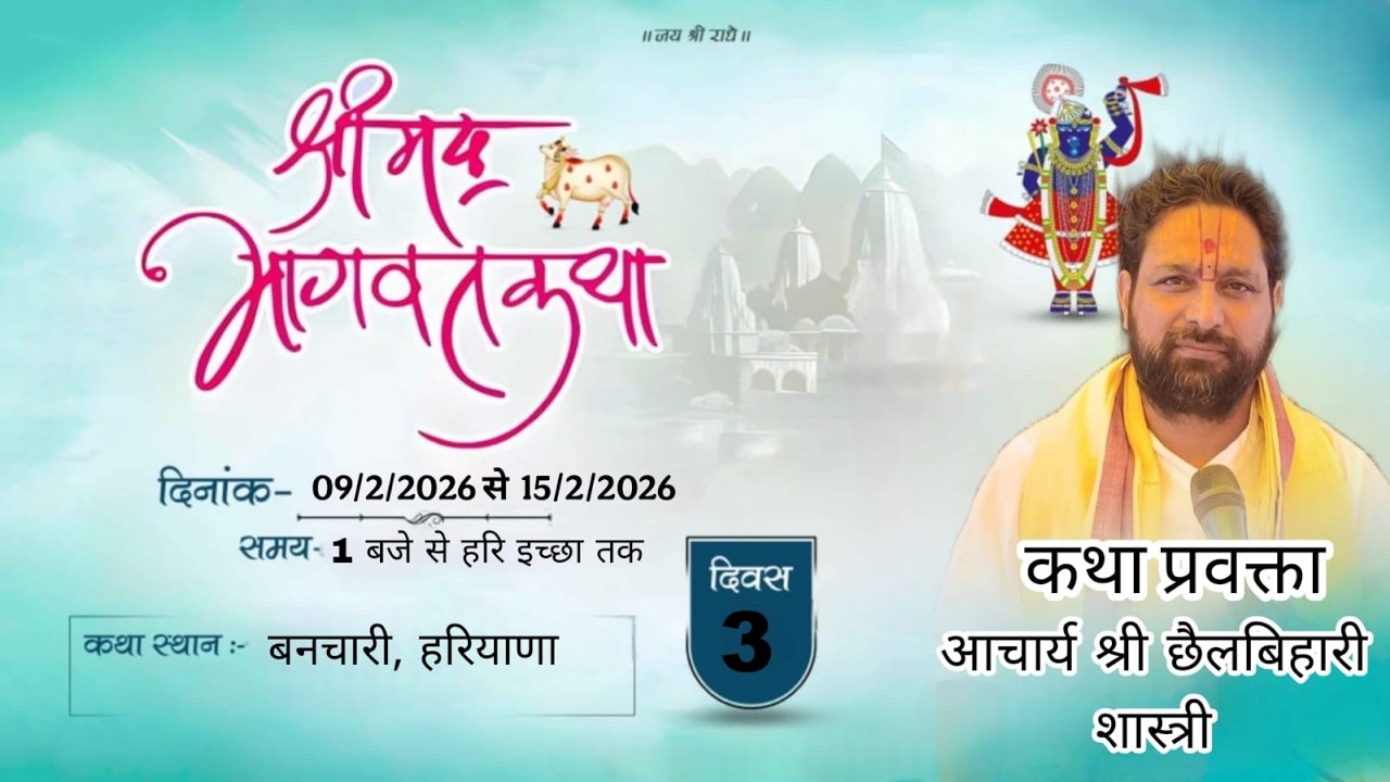 आचार्य श्री छैलबिहारी शास्त्री जी द्वारा श्रीमद् भागवत कथा बनचारी हरियाणा DAY 3 live 🎦🎦