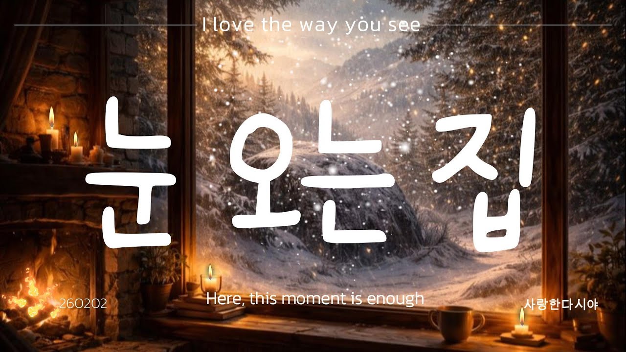 눈 오는 집 | Here, this moment is enough