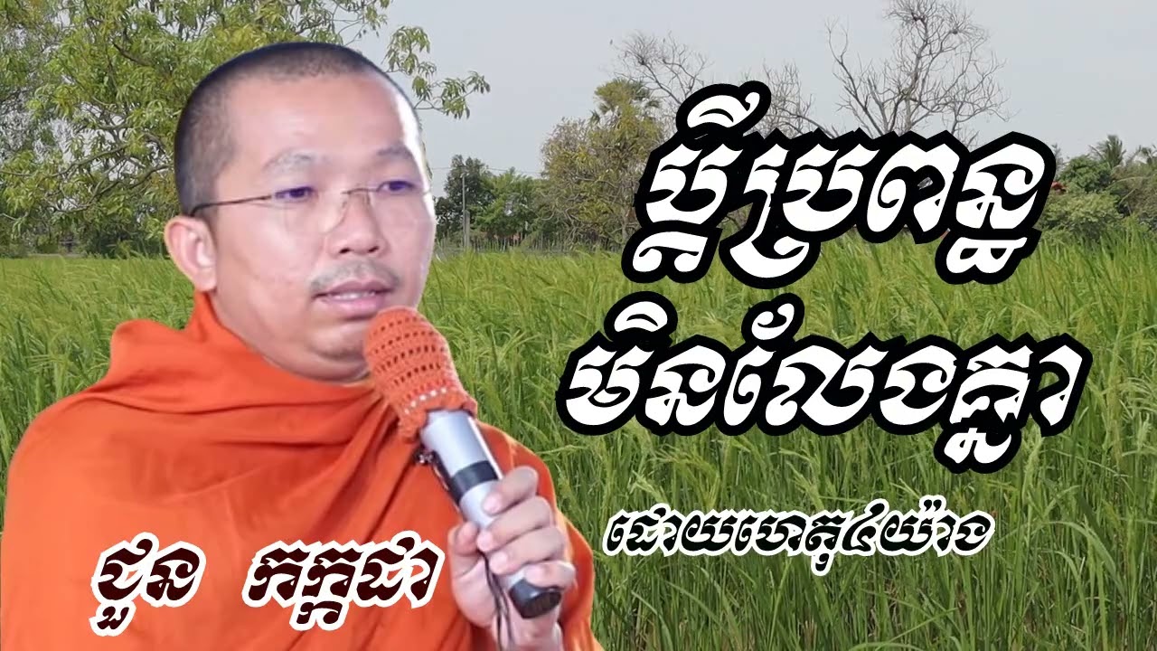 ប្តីប្រពន្ធនៅជាមួយគ្នាបានយូរដោយហេតុ៤យ៉ាង - ជួន កក្កដា ទេសនា - Choun kakada 2022