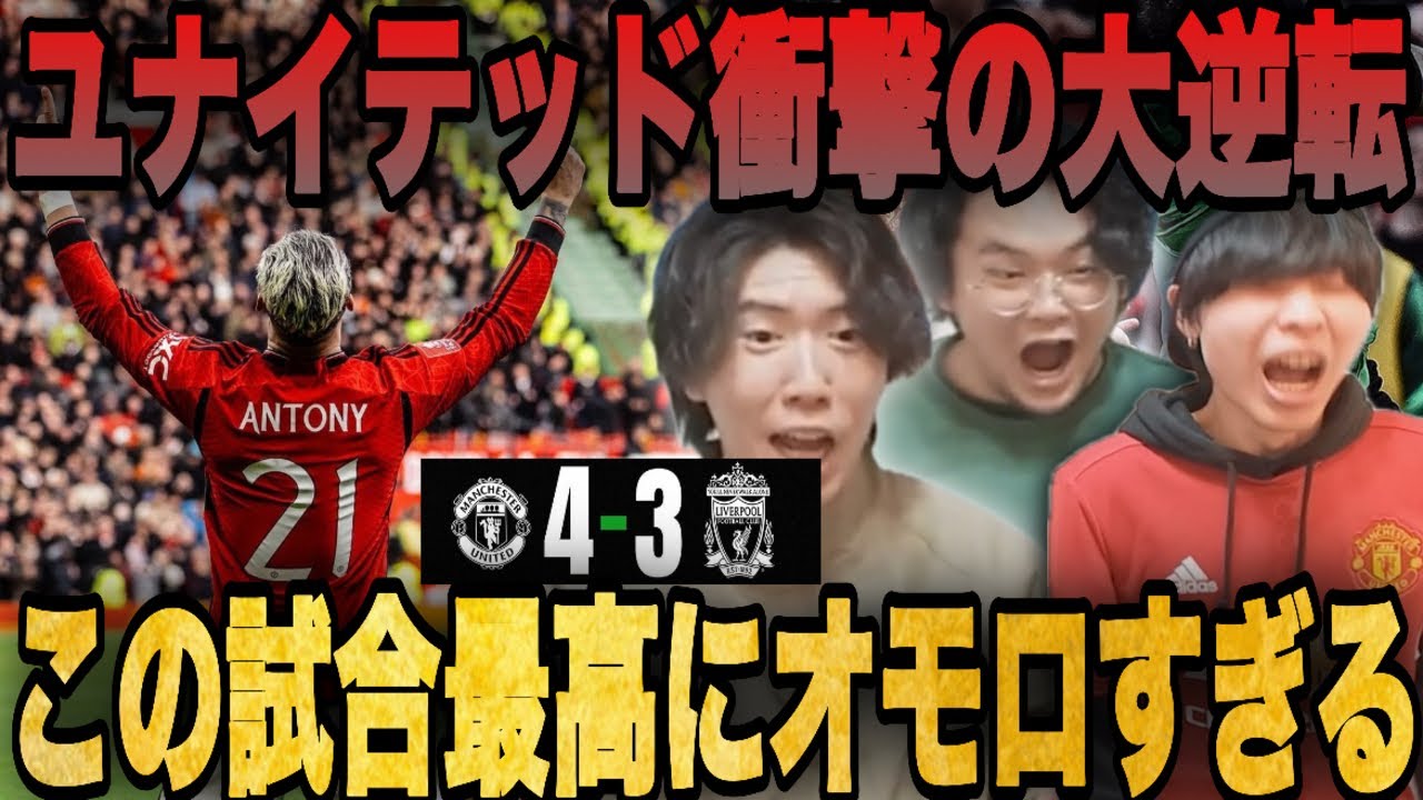 ユナイテッドが計7ゴール生まれる史上最高のバカ試合を制してFAカップ準決勝へ！！【プレチャン/切り抜き】