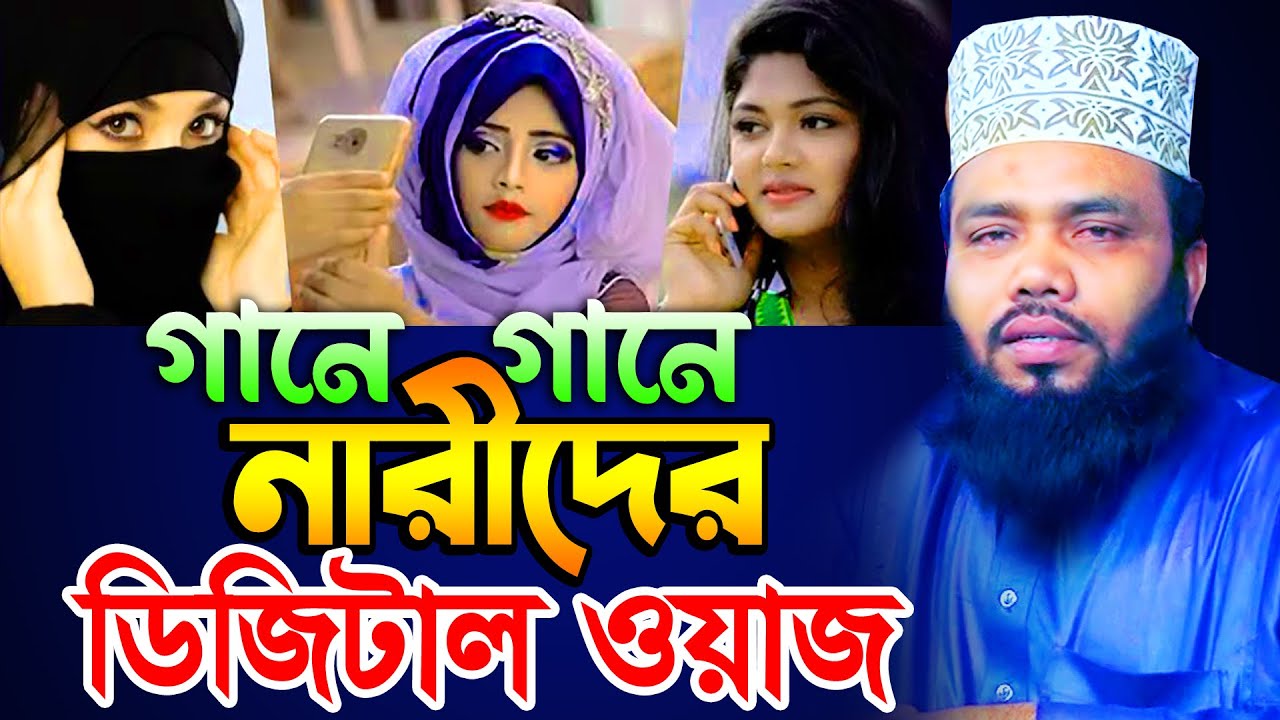 গানে গানে ডিজিটাল নারীদের চরম ধোলাই করলেন ! মাওঃ আবুজার গিফারী চুয়াডাঙ্গা ! নতুন ওয়াজ । 01716750928