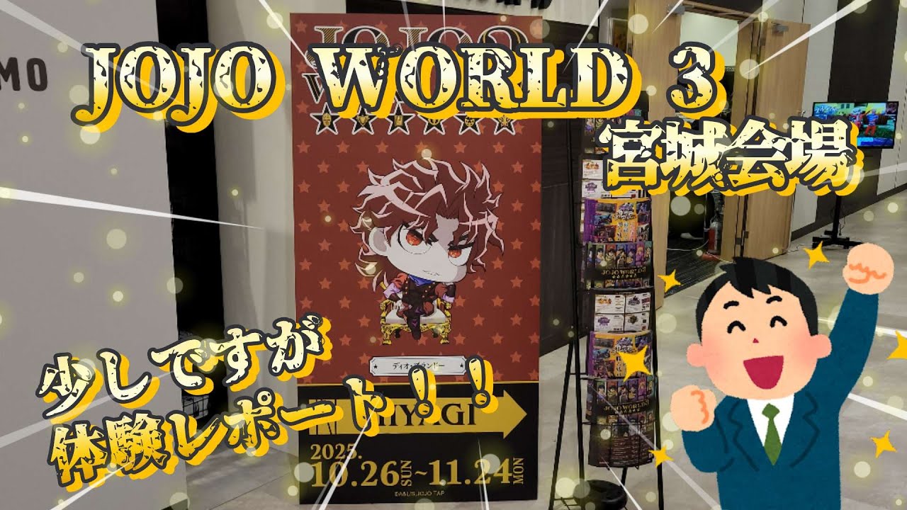 【ジョジョワールド３ 宮城会場！】レポート！